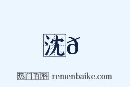 沈𪋔是什么意思的图片